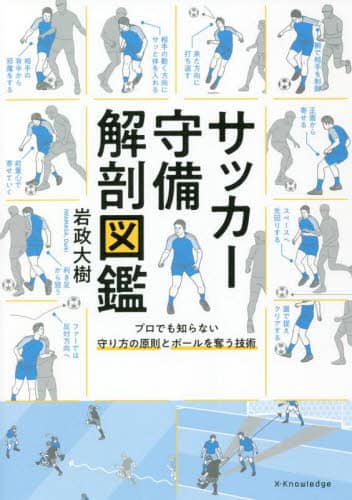 良書網 サッカー守備解剖図鑑　プロでも知らない守り方の原則とボールを奪う技術 出版社: ｴｸｽﾅﾚｯｼﾞ Code/ISBN: 9784767830094