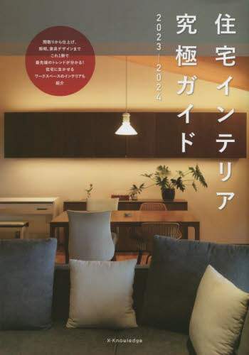 良書網 住宅インテリア究極ガイド　２０２３－２０２４ 出版社: ｴｸｽﾅﾚｯｼﾞ Code/ISBN: 9784767830704