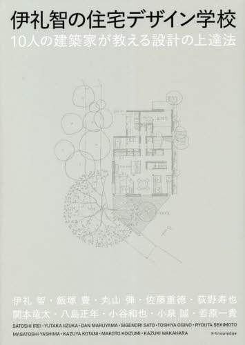 良書網 伊礼智の住宅デザイン学校　１０人の建築家が教える設計の上達法 出版社: ｴｸｽﾅﾚｯｼﾞ Code/ISBN: 9784767830858