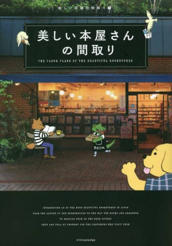 良書網 美しい本屋さんの間取り 出版社: ｴｸｽﾅﾚｯｼﾞ Code/ISBN: 9784767830957