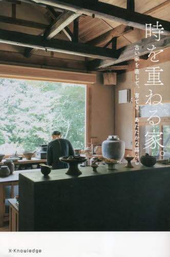 良書網 時を重ねる家。　古い家を直して、育てる。あたたかな暮らし 出版社: ｴｸｽﾅﾚｯｼﾞ Code/ISBN: 9784767831114