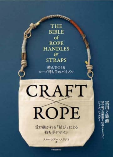 良書網 結んでつくるロープ持ち手のバイブル 出版社: ｴｸｽﾅﾚｯｼﾞ Code/ISBN: 9784767831411