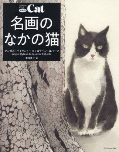 名画のなかの猫　新装版