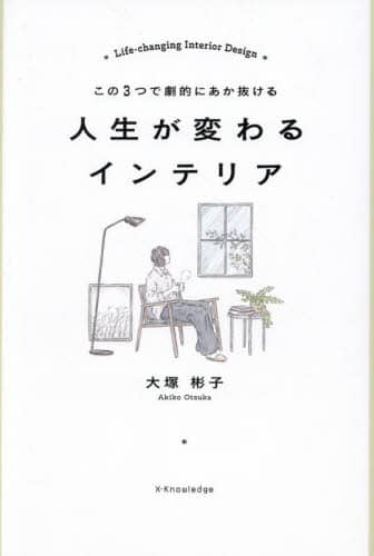 人生が変わるインテリア　この３つで劇的にあか抜ける