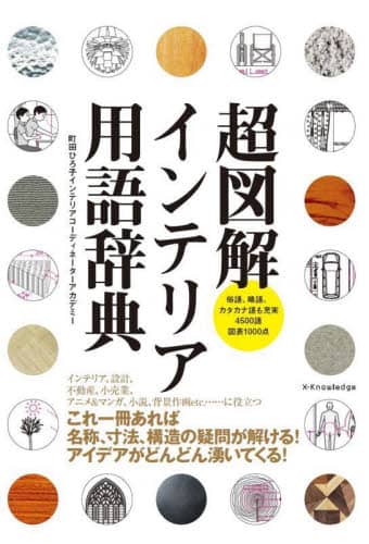 超図解インテリア用語辞典　俗語、略語、カタカナ語も充実４５００語図表１０００点