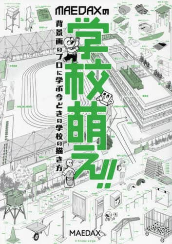 9784767832845 ＭＡＥＤＡＸの学校萌え！！　背景画のプロに学ぶ今どきの学校の描き方