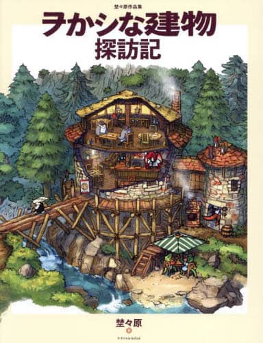 良書網 ヲかシな建物探訪記　埜々原作品集 出版社: ｴｸｽﾅﾚｯｼﾞ Code/ISBN: 9784767832876