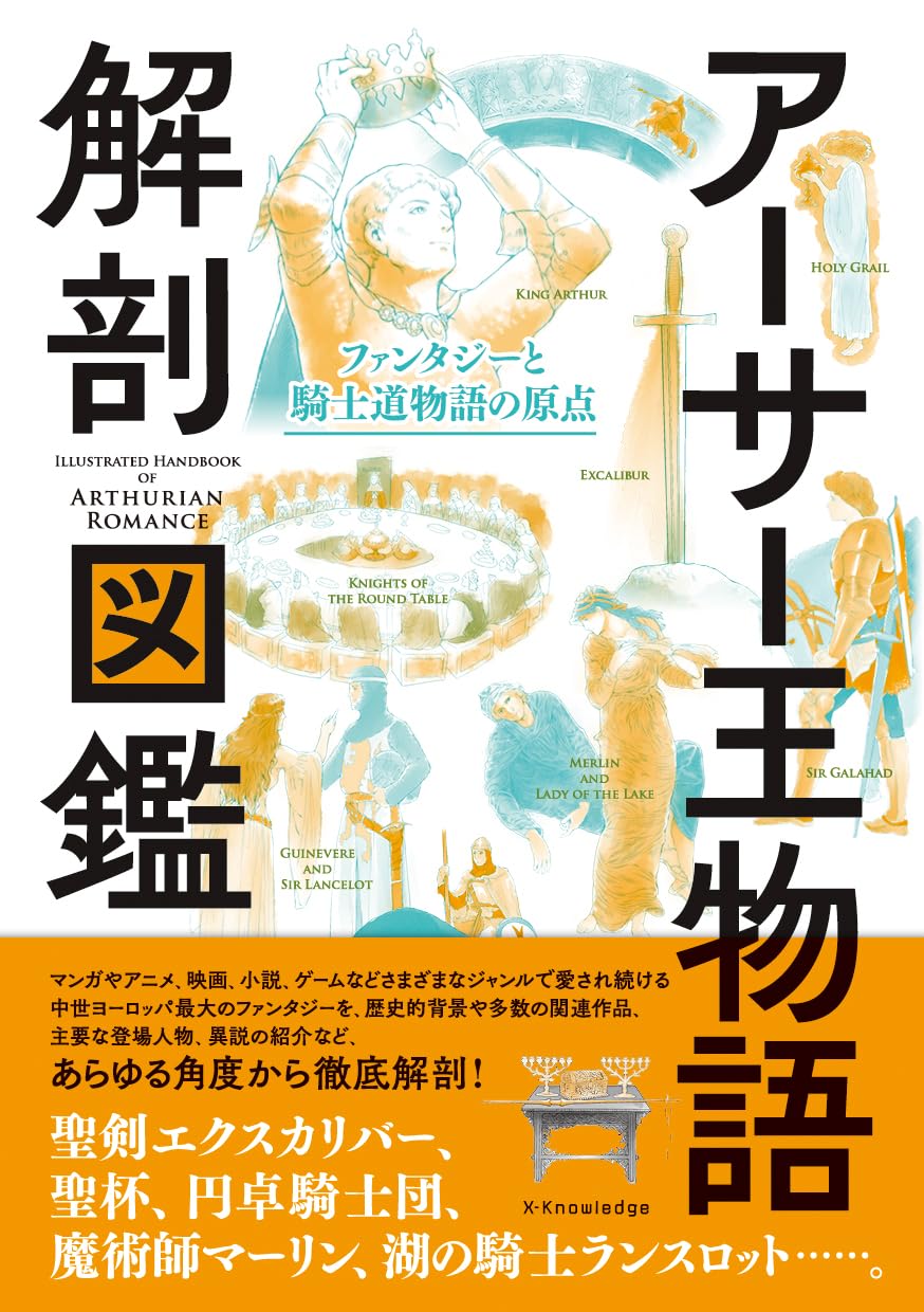 アーサー王伝説の解剖図鑑 (亞瑟王)