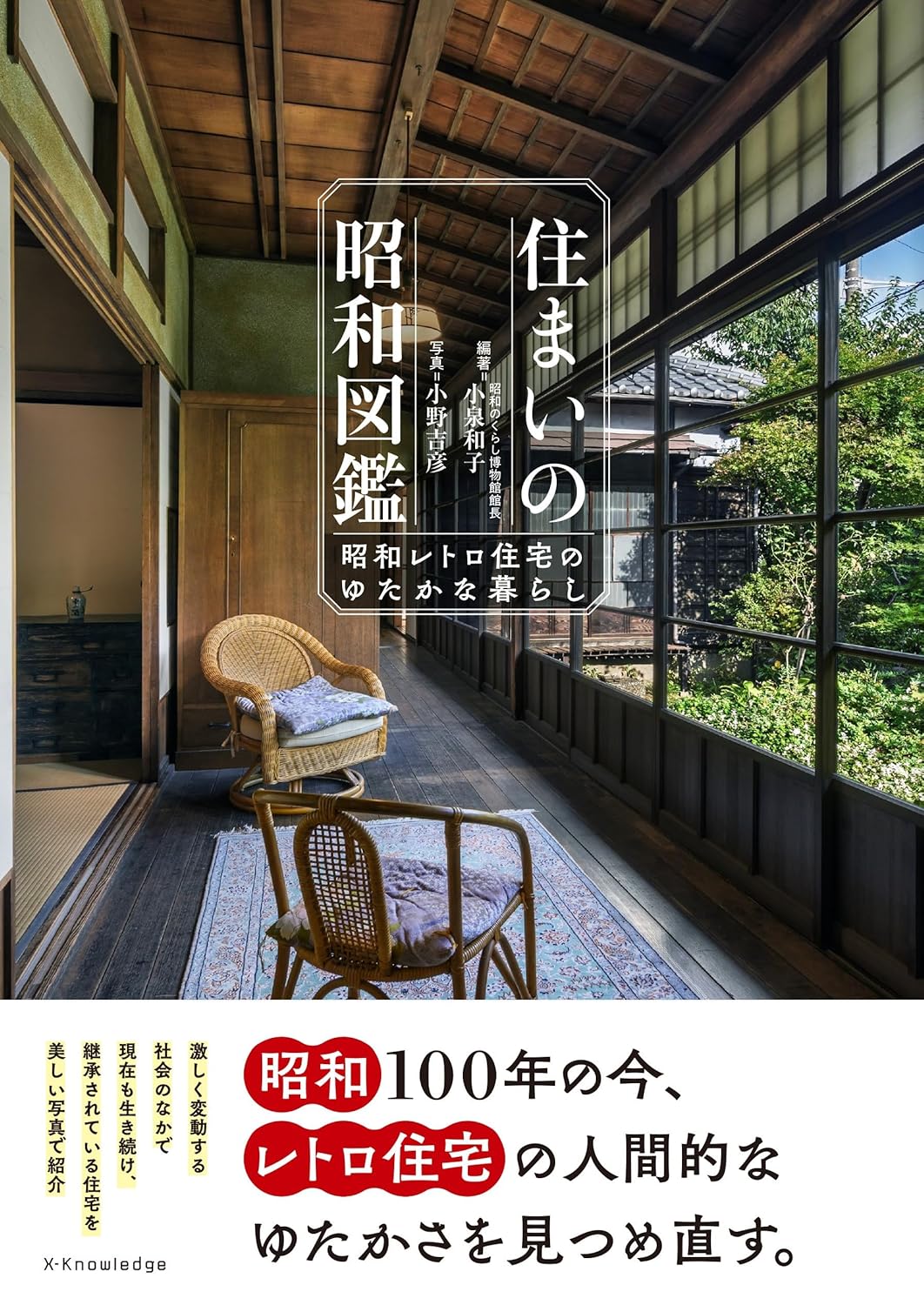 住まいの昭和図鑑　昭和レトロ住宅のゆたかな暮らし
