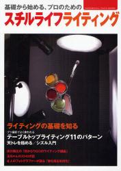 良書網 スチルライフライティング 出版社: 玄光社 Code/ISBN: 9784768302880
