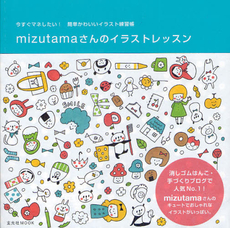 良書網 ｍｉｚｕｔａｍａさんのイラストレッスン　今すぐマネしたい！簡単かわいいイラスト練習帳 出版社: 玄光社 Code/ISBN: 9784768303764