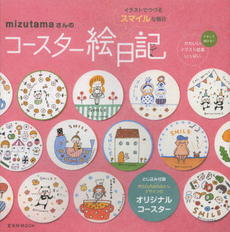良書網 mizutama さんのコースター絵日記　イラストでつづるスマイルな毎日 出版社: 玄光社 Code/ISBN: 9784768304075