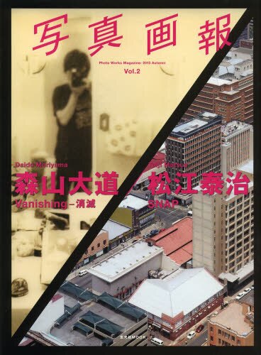 良書網 写真画報　Ｖｏｌ．２（２０１３Ａｕｔｕｍｎ） 出版社: 玄光社 Code/ISBN: 9784768304686