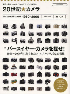２０世紀☆カメラ　特集｜バースイヤー・カメラを探せ！