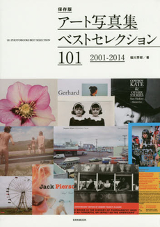 アート写真集ベストセレクション101 (2001-2014 保存版)