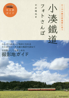 良書網 小湊鐵道フォトさんぽ ローカル線の原風景に会う 出版社: 玄光社 Code/ISBN: 9784768305423