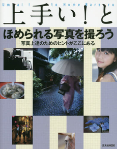 良書網 上手い！とほめられる写真を撮ろう 出版社: 玄光社 Code/ISBN: 9784768305447