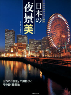 デジタルカメラで撮る日本の夜景美 五つの「夜景」の撮影法とその84撮影地