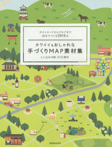 カワイイ&おしゃれな手づくりMAP素材集　ポストカードからブログまで自分でつくる2916点