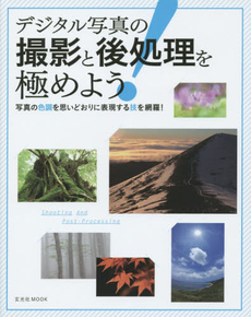 良書網 デジタル写真の撮影と後処理を極めよう 出版社: 玄光社 Code/ISBN: 9784768305812