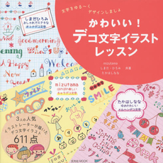 良書網 かわいい！デコ文字イラストレッスン　文字をゆる～くデザインしましょ 出版社: 玄光社 Code/ISBN: 9784768305843