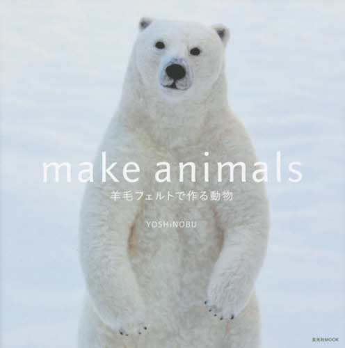 良書網 make animals 羊毛フェルトで作る動物 出版社: 玄光社 Code/ISBN: 9784768305874