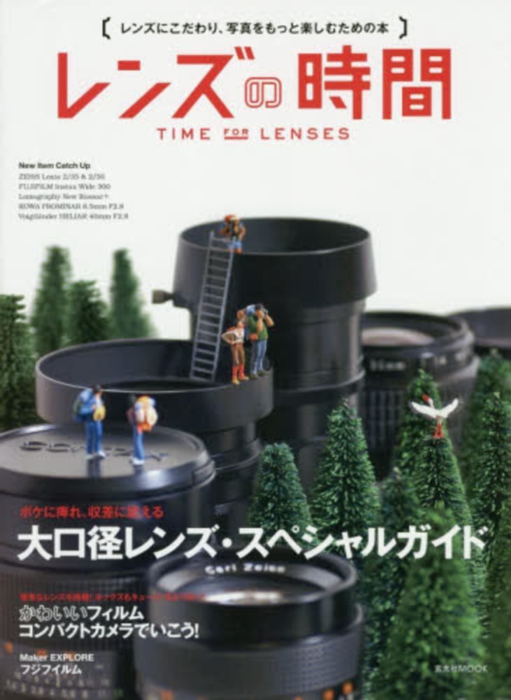 良書網 レンズの時間　特集大口径Lens Special Guide 出版社: 玄光社 Code/ISBN: 9784768305898