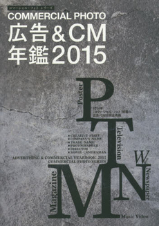 良書網 COMMERCIAL PHOTO コマーシャル・フォト広告＆CM年鑑 2015 出版社: 玄光社 Code/ISBN: 9784768305904