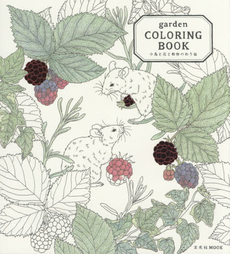 garden COLORING BOOK 小鳥と花と動物のぬり絵