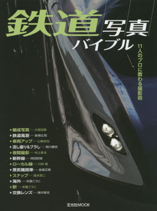 良書網 鉄道写真バイブル　11人のプロに教わる撮影術 出版社: 玄光社 Code/ISBN: 9784768305928