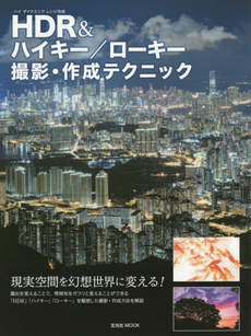 良書網 HDR＆ハイキー／ローキー撮影・作成テクニック 出版社: 玄光社 Code/ISBN: 9784768305935