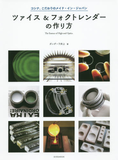 良書網 ツァイス＆フォクトレンダーの作り方　コシナ、こだわりのメイド・イン・ジャパン 出版社: 玄光社 Code/ISBN: 9784768305942
