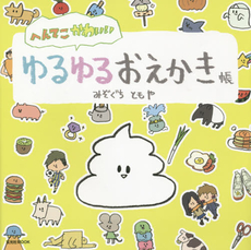 良書網 へんてこかわいいゆるゆるおえかき帳 出版社: 玄光社 Code/ISBN: 9784768305959