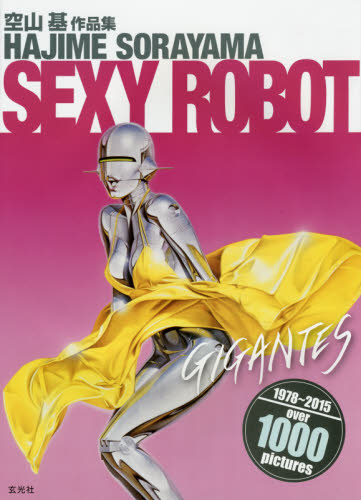 良書網 セクシーロボット・ギガンテス　空山基作品集 SEXY ROBOT “GIGANTES” 出版社: 玄光社 Code/ISBN: 9784768305966