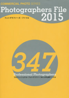 Photographers File 2015 プロフェッショナル・フォトグラファー347人の仕事ファイル　2巻セット
