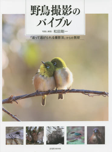 野鳥撮影のバイブル　「追って逃げられる撮影法」からの脱却