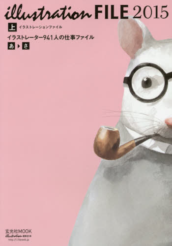 良書網 illustrations file (イラストレーションファイル) 2015 上 出版社: 玄光社 Code/ISBN: 9784768306116