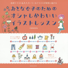 良書網 おとな女子のためのオシャレかわいいイラストレッスン　北欧テイスト＆大人ガーリーなイラストが簡単に描ける 出版社: 玄光社 Code/ISBN: 9784768306154