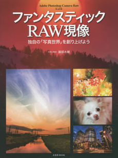 良書網 ファンタスティックRAW現像　独自の「写 出版社: 玄光社 Code/ISBN: 9784768306192