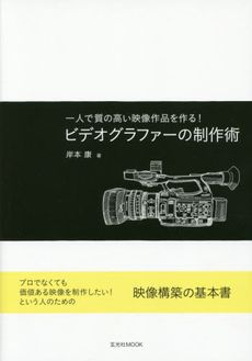 良書網 ビデオグラファーの制作術　一人で質の高い映像作品を作る！ 出版社: 玄光社 Code/ISBN: 9784768306376