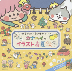 良書網 カナヘイのイラスト春夏秋冬　ゆるっとカンタン・かわいい 出版社: 玄光社 Code/ISBN: 9784768306413