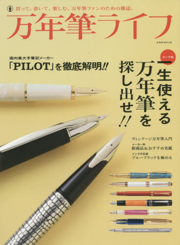 万年筆ライフ 買って、書いて、楽しむ、万年筆ファンのための雑誌。 一生使える万年筆を探し出せ!!