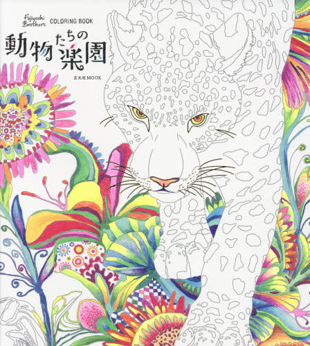 動物たちの楽園 Fujiyoshi Brother's COLORING BOOK