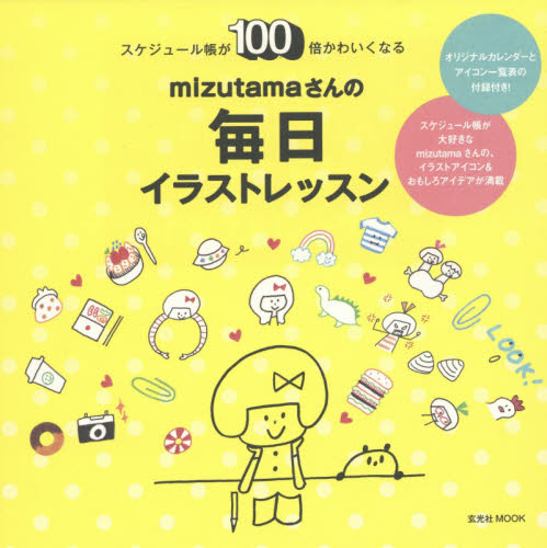 mizutamaさんの毎日イラストレッスン スケジュール帳が100倍かわいくなる