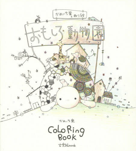 おもしろ動物園　かめいち堂×ぬり絵　ＣＯＬＯＲＩＮＧ　ＢＯＯＫ