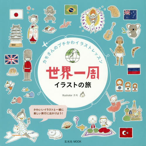 良書網 世界一周イラストの旅　カモさんのプチかわイラストレッスン 出版社: 玄光社 Code/ISBN: 9784768306802