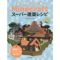 Minecraftスーパー建築レシピ