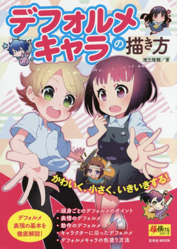 良書網 デフォルメキャラの描き方 出版社: 玄光社 Code/ISBN: 9784768307236