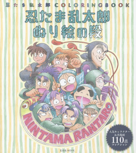 良書網 忍たま乱太郎ぬり絵の段 忍たま乱太郎COLORING BOOK 出版社: 玄光社 Code/ISBN: 9784768307373