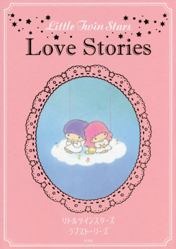 良書網 Little Twin Stars Love Stories 出版社: 玄光社 Code/ISBN: 9784768307786